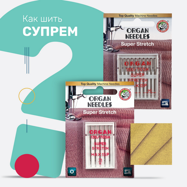 Как шить супрем?