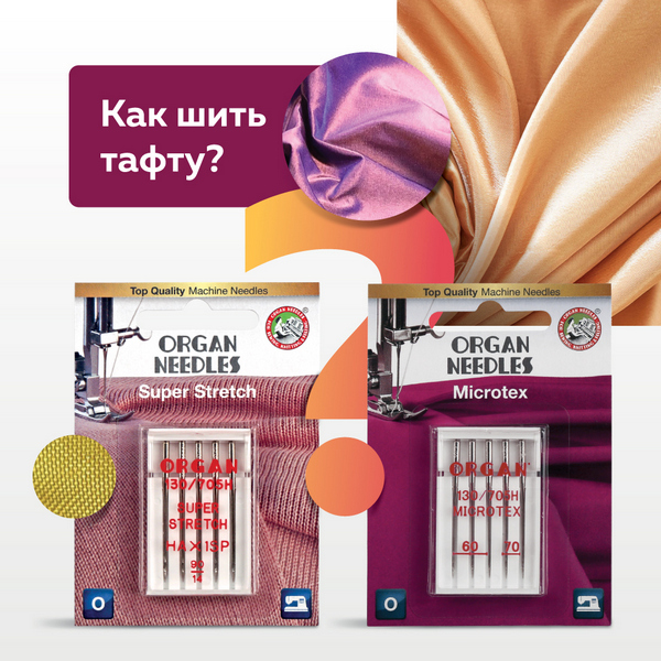 Как шить тафту?