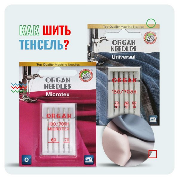 Как шить тенсель?