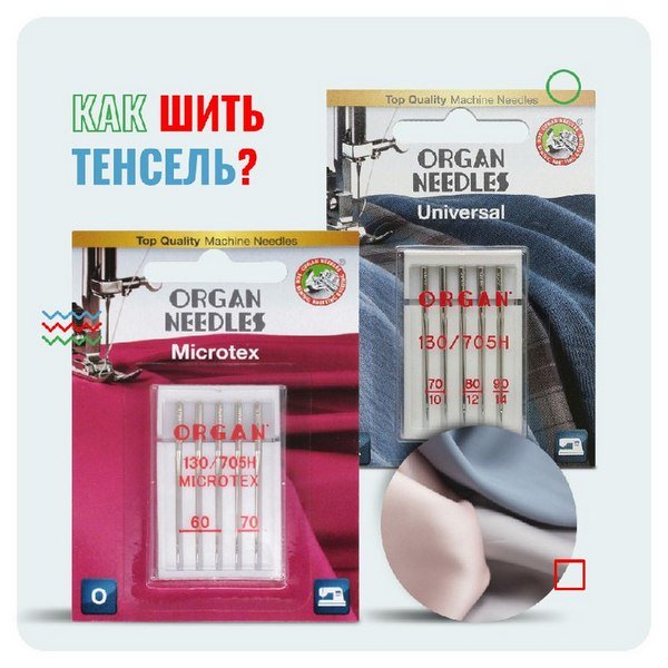 Как шить тенсель?