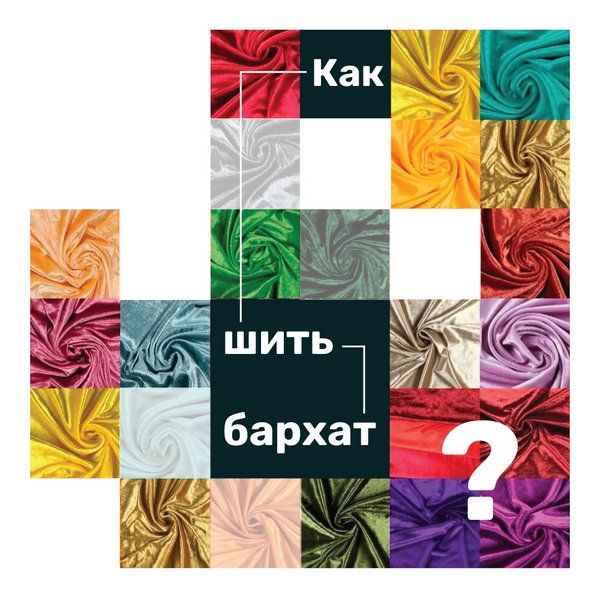 Как работать с бархатом?