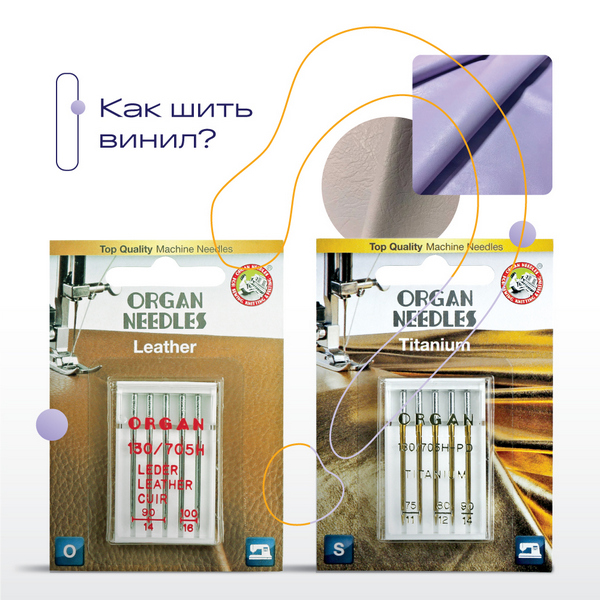 Как шить винил?