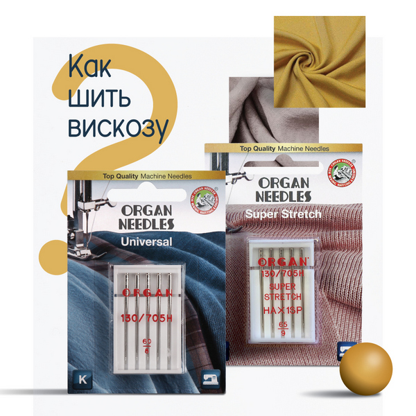 Как шить вискозу?